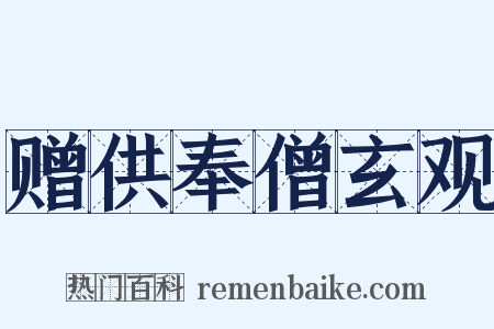 赠供奉僧玄观是什么意思的图片